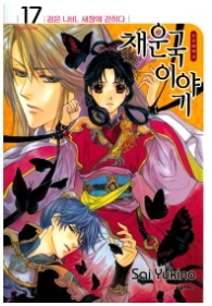 채운국이야기 17